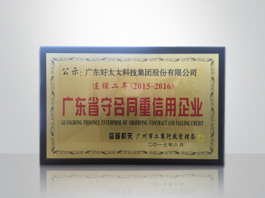 天博官方网站/app/ios/安卓/在线/注册,集团连续两年被评为“广东省守合同重信用”企业