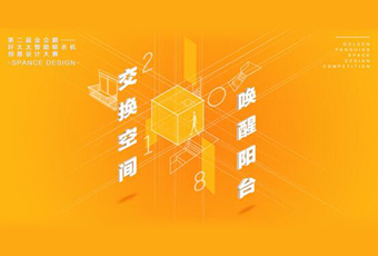 天博官方网站/app/ios/安卓/在线/注册,冠名——腾讯金企鹅美居空间创意设计大赛