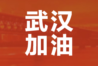 天博官方网站/app/ios/安卓/在线/注册,集团携手壹基金驰援武汉捐款100万