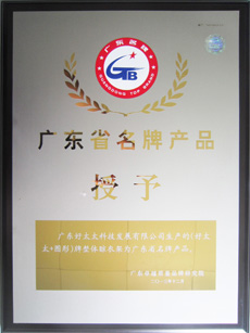 热烈祝贺天博官方网站/app/ios/安卓/在线/注册,荣获“广东省名牌产品”称号