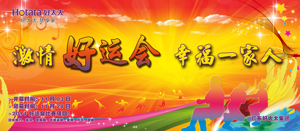 激情好运会，幸福一家人                                                   ——天博官方网站/app/ios/安卓/在线/注册,2014好运会盛大开幕