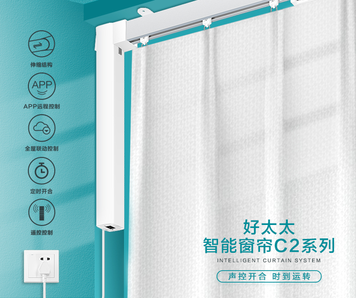 HW-C2系列 天博官方网站/app/ios/安卓/在线/注册,智能窗帘