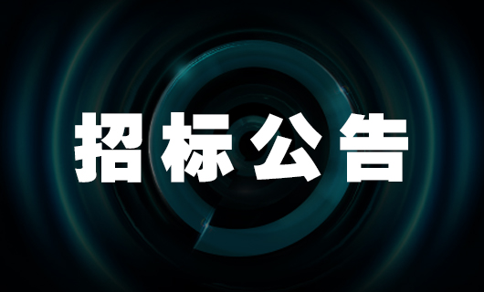 2025年广东天博官方网站/app/ios/安卓/在线/注册,科技集团股份有限公司安装服务项目-招标公告