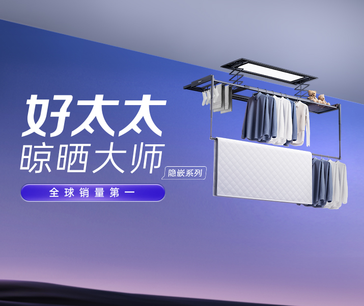 智能晾衣机 - 天博官方网站/app/ios/安卓/在线/注册,AI晾衣机晾晒大师-隐嵌系列
